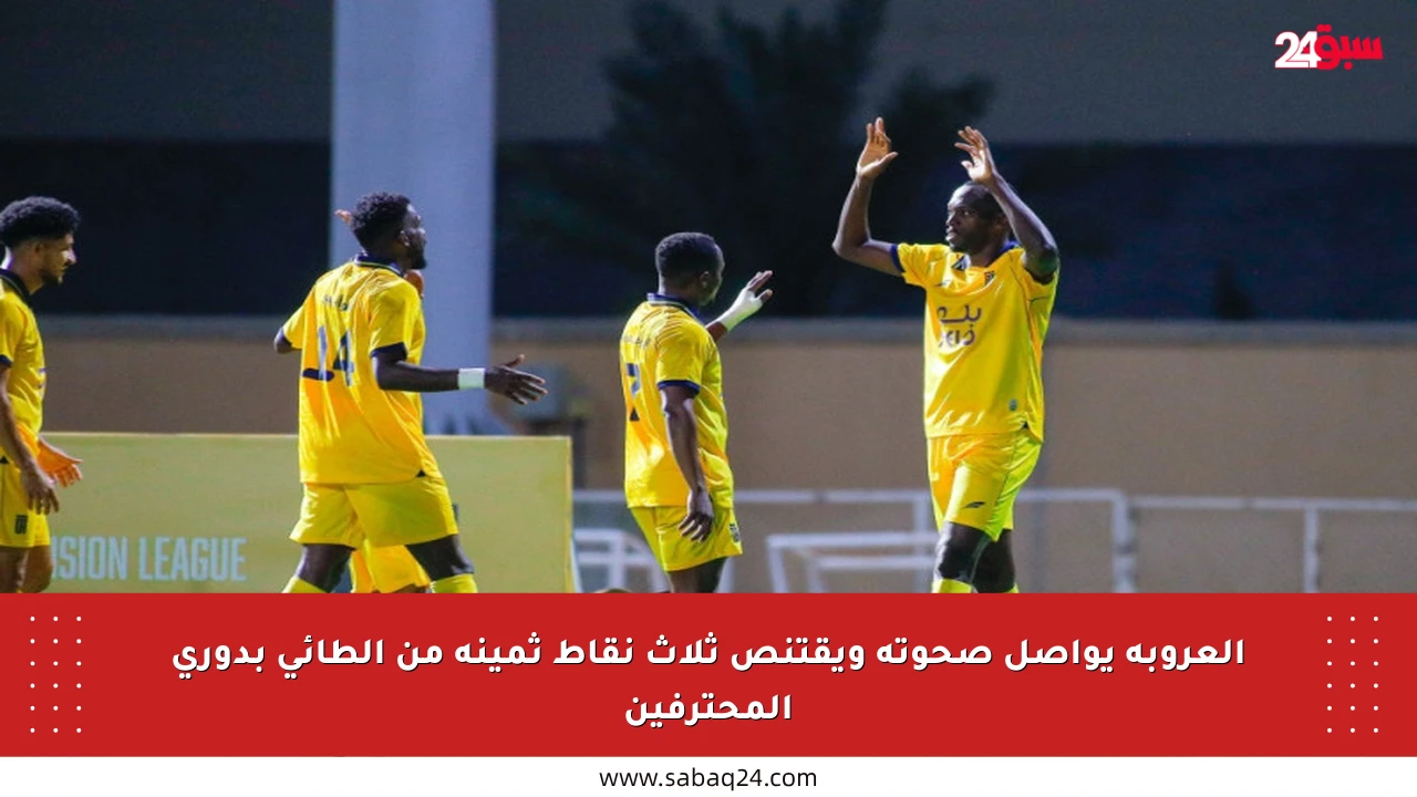 العروبة يواصل صحوته ويقتنص ثلاث نقاط ثمينة من الطائي بدوري المحترفين